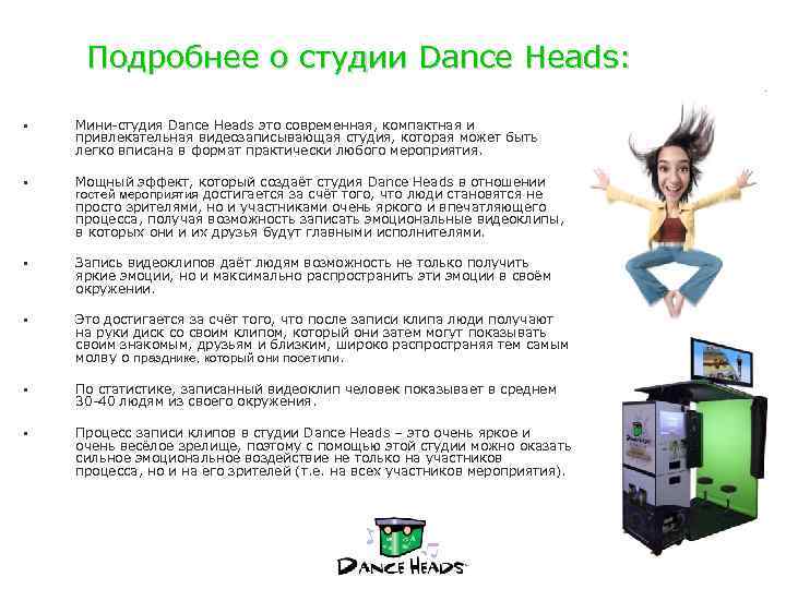 Подробнее о студии Dance Heads: § Мини-студия Dance Heads это современная, компактная и привлекательная