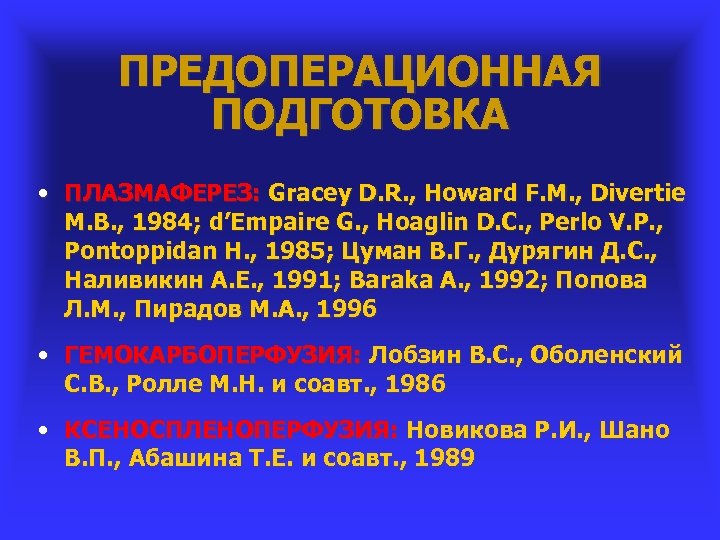 ПРЕДОПЕРАЦИОННАЯ ПОДГОТОВКА • ПЛАЗМАФЕРЕЗ: Gracey D. R. , Howard F. M. , Divertie M.