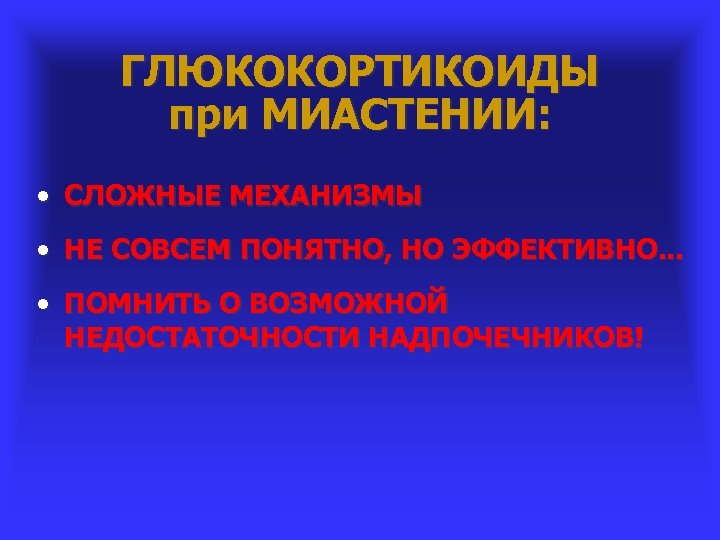 ГЛЮКОКОРТИКОИДЫ при МИАСТЕНИИ: • СЛОЖНЫЕ МЕХАНИЗМЫ • НЕ СОВСЕМ ПОНЯТНО, НО ЭФФЕКТИВНО. . .