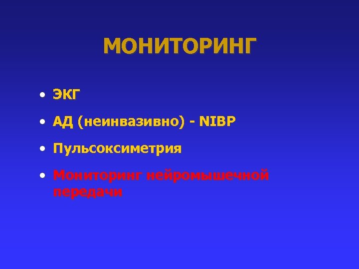 МОНИТОРИНГ • ЭКГ • АД (неинвазивно) - NIBP • Пульсоксиметрия • Мониторинг нейромышечной передачи