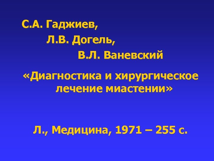 С. А. Гаджиев, Л. В. Догель, В. Л. Ваневский «Диагностика и хирургическое лечение миастении»