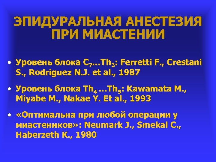 ЭПИДУРАЛЬНАЯ АНЕСТЕЗИЯ ПРИ МИАСТЕНИИ • Уровень блока С 7…Th 3: Ferretti F. , Crestani