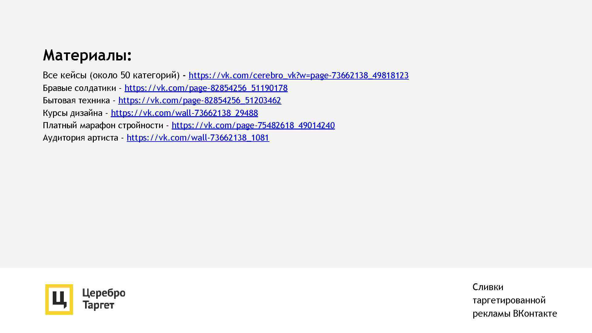 Материалы: Все кейсы (около 50 категорий) - https: //vk. com/cerebro_vk? w=page-73662138_49818123 Бравые солдатики -