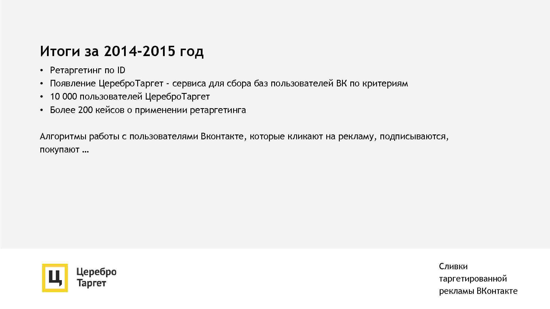 Итоги за 2014 -2015 год • • Ретаргетинг по ID Появление Церебро. Таргет -