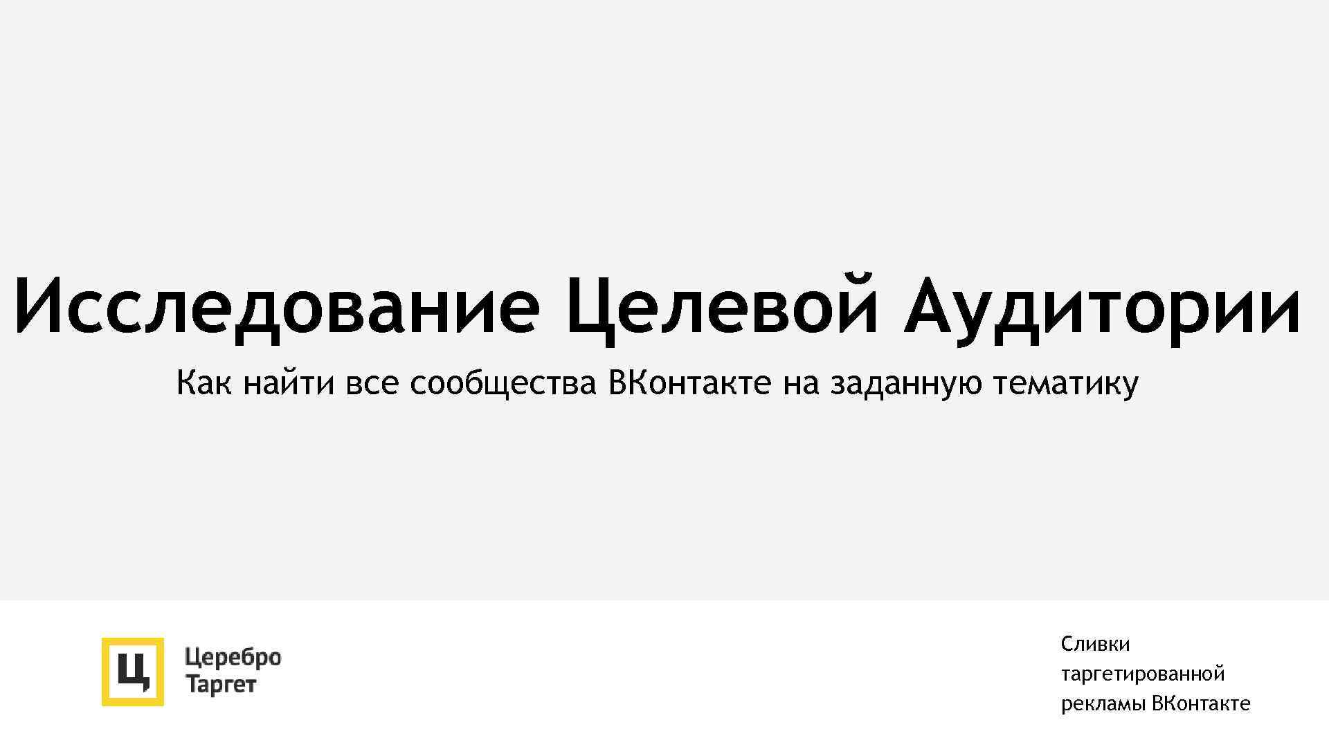 Исследование Целевой Аудитории Как найти все сообщества ВКонтакте на заданную тематику Сливки таргетированной рекламы