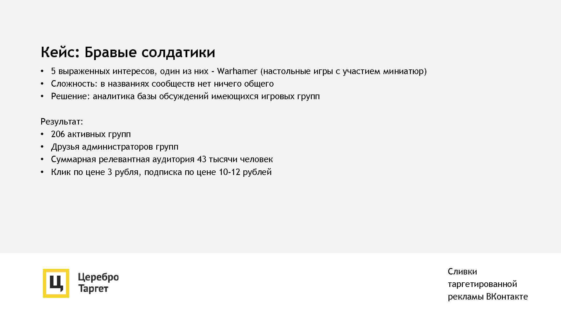 Кейс: Бравые солдатики • 5 выраженных интересов, один из них - Warhamer (настольные игры