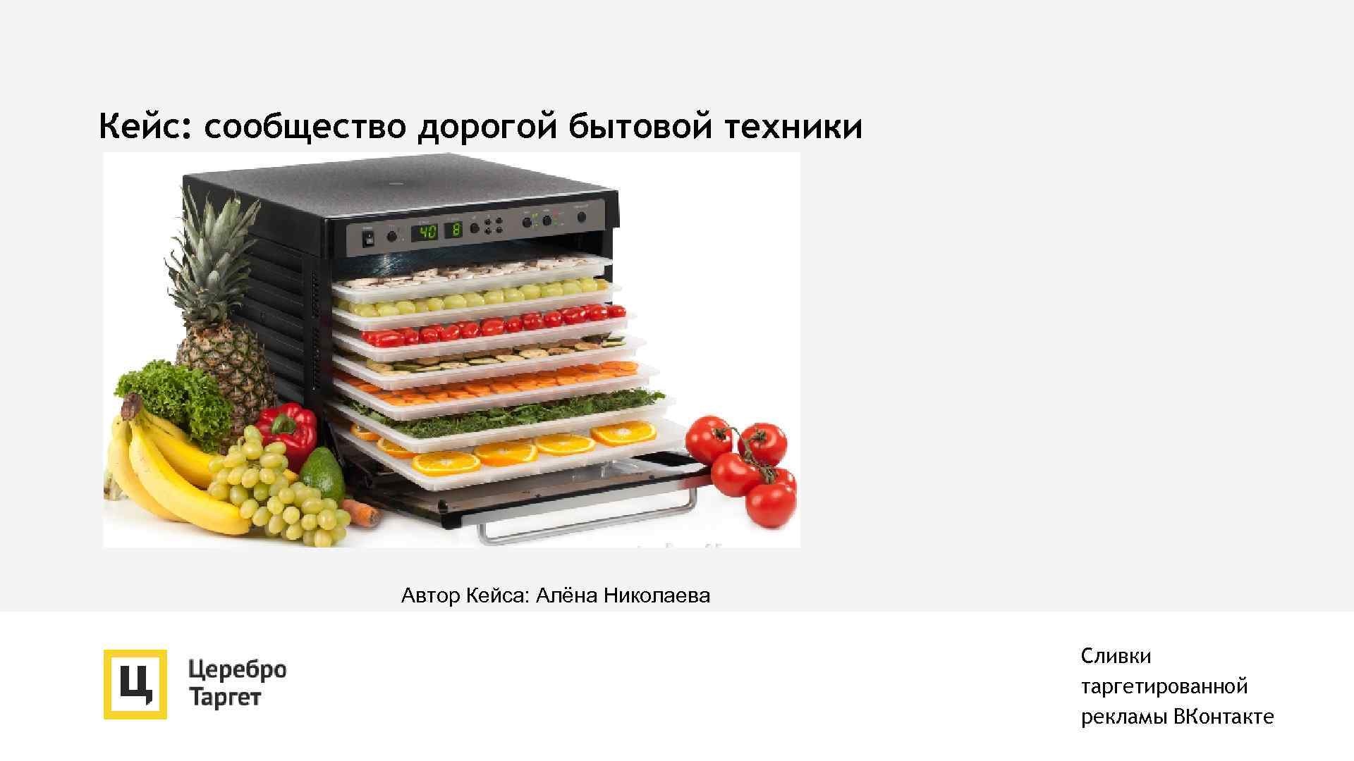 Кейс: сообщество дорогой бытовой техники Автор Кейса: Алёна Николаева Сливки таргетированной рекламы ВКонтакте 