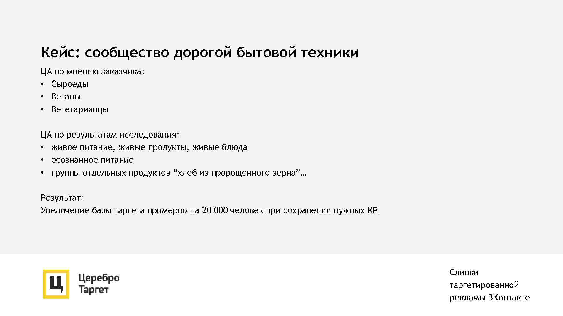 Кейс: сообщество дорогой бытовой техники ЦА по мнению заказчика: • Сыроеды • Веганы •