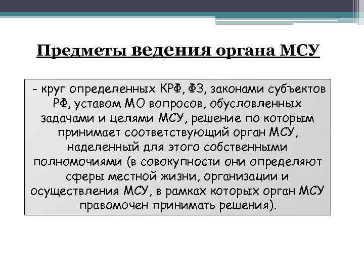 Предметы ведения органа МСУ - круг определенных КРФ, ФЗ, законами субъектов РФ, уставом МО