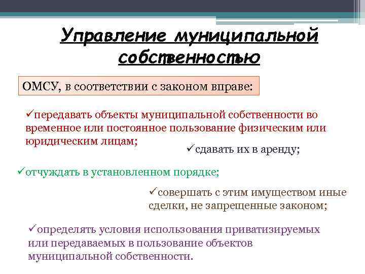 Управление муниципальной собственностью ОМСУ, в соответствии с законом вправе: üпередавать объекты муниципальной собственности во