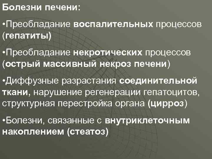 Болезни печени: • Преобладание воспалительных процессов (гепатиты) • Преобладание некротических процессов (острый массивный некроз