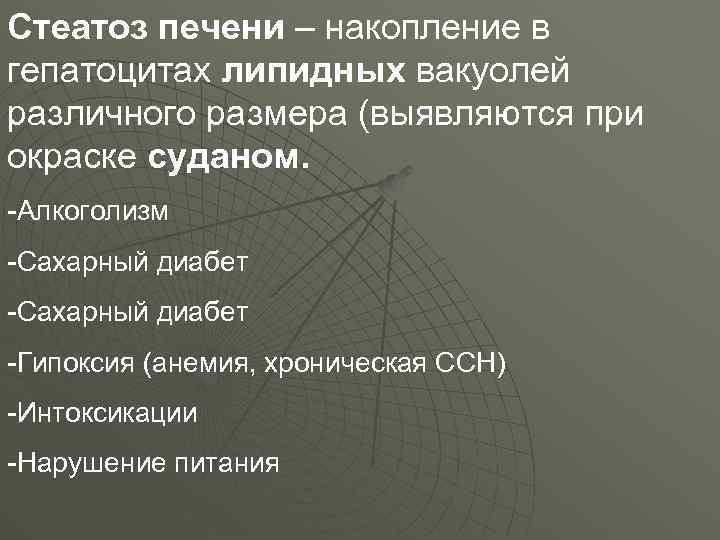 Стеатоз печени – накопление в гепатоцитах липидных вакуолей различного размера (выявляются при окраске суданом.