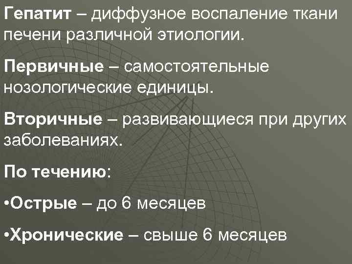 Гепатит – диффузное воспаление ткани печени различной этиологии. Первичные – самостоятельные нозологические единицы. Вторичные