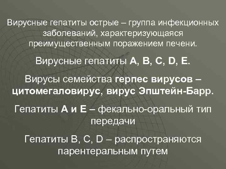 Вирусные гепатиты острые – группа инфекционных заболеваний, характеризующаяся преимущественным поражением печени. Вирусные гепатиты А,