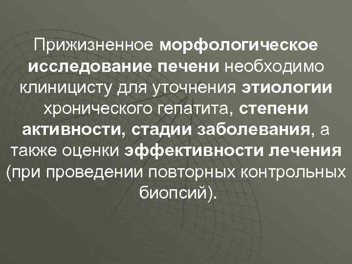 Прижизненное морфологическое исследование печени необходимо клиницисту для уточнения этиологии хронического гепатита, степени активности, стадии