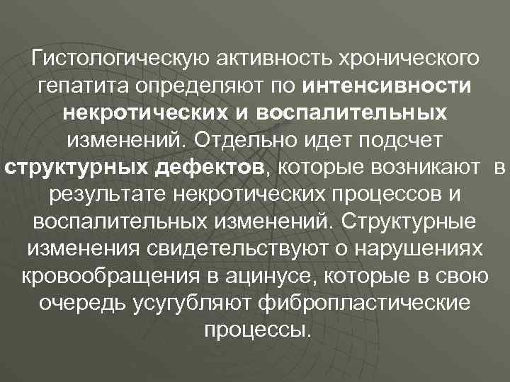 Гистологическую активность хронического гепатита определяют по интенсивности некротических и воспалительных изменений. Отдельно идет подсчет