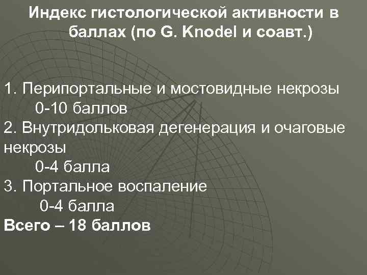 Индекс гистологической активности в баллах (по G. Knodel и соавт. ) 1. Перипортальные и