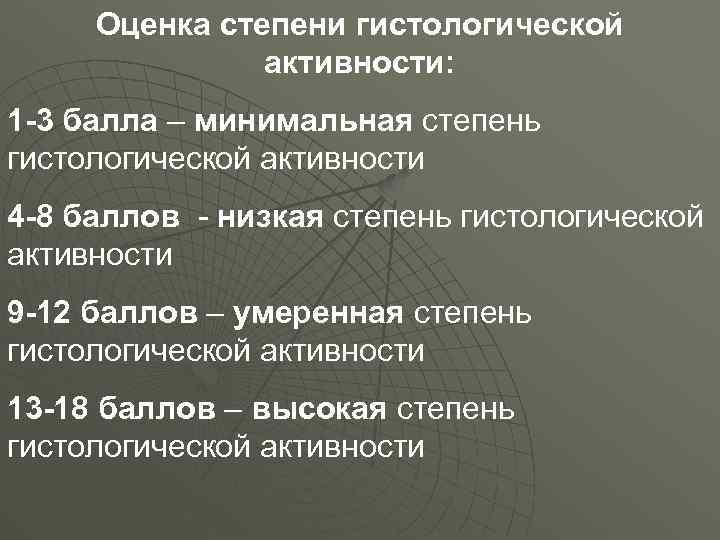 Оценка степени гистологической активности: 1 -3 балла – минимальная степень гистологической активности 4 -8