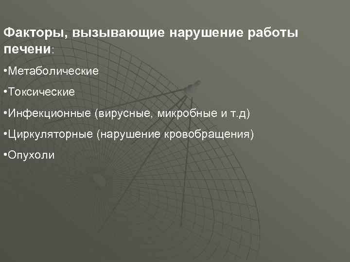 Факторы, вызывающие нарушение работы печени: • Метаболические • Токсические • Инфекционные (вирусные, микробные и