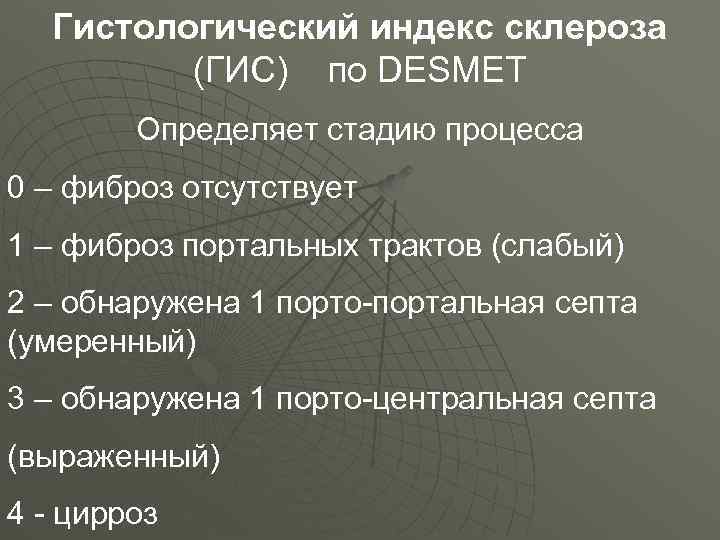 Гистологический индекс склероза (ГИС) по DESMET Определяет стадию процесса 0 – фиброз отсутствует 1