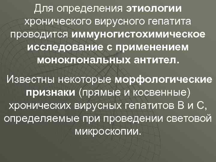 Для определения этиологии хронического вирусного гепатита проводится иммуногистохимическое исследование с применением моноклональных антител. Известны