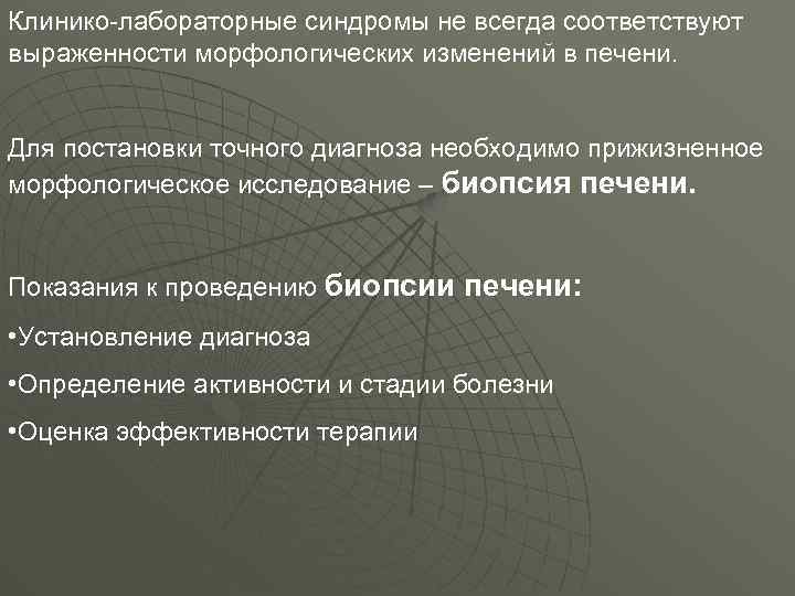 Клинико-лабораторные синдромы не всегда соответствуют выраженности морфологических изменений в печени. Для постановки точного диагноза