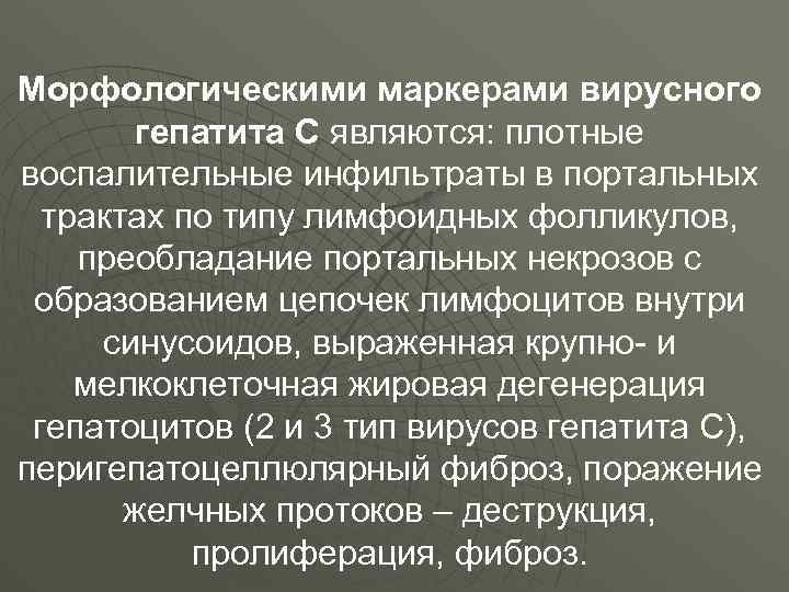 Морфологическими маркерами вирусного гепатита С являются: плотные воспалительные инфильтраты в портальных трактах по типу