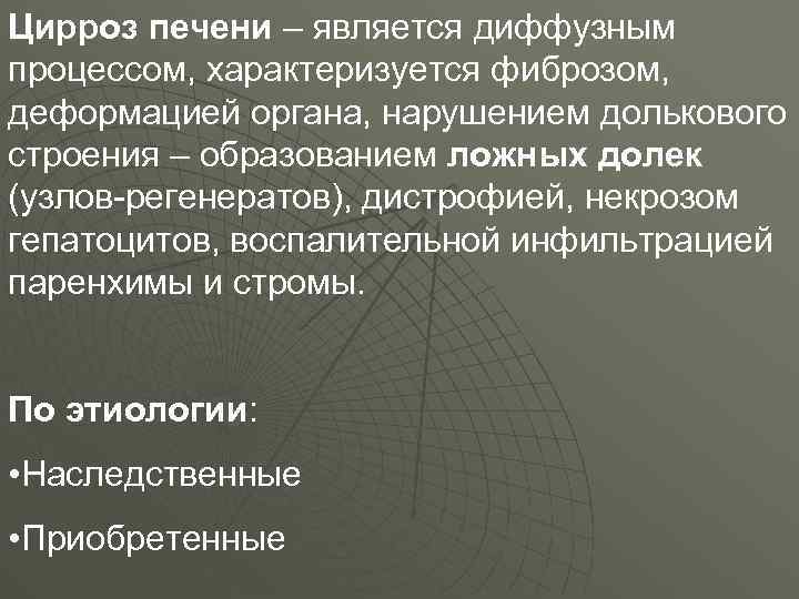 Цирроз печени – является диффузным процессом, характеризуется фиброзом, деформацией органа, нарушением долькового строения –