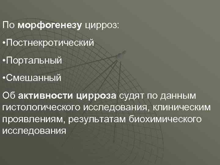 По морфогенезу цирроз: • Постнекротический • Портальный • Смешанный Об активности цирроза судят по