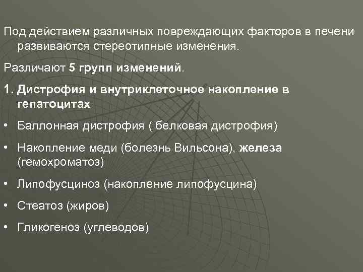 Под действием различных повреждающих факторов в печени развиваются стереотипные изменения. Различают 5 групп изменений.