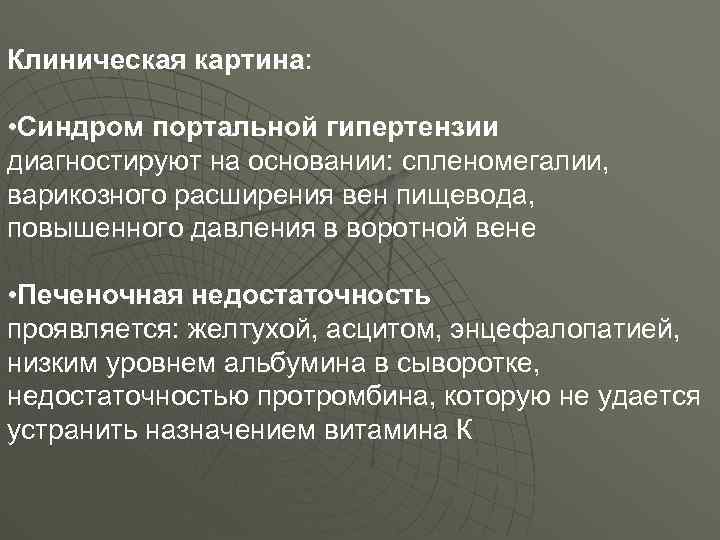 Клиническая картина: • Синдром портальной гипертензии диагностируют на основании: спленомегалии, варикозного расширения вен пищевода,