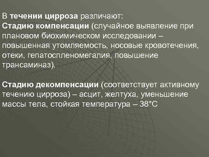 В течении цирроза различают: Стадию компенсации (случайное выявление при плановом биохимическом исследовании – повышенная