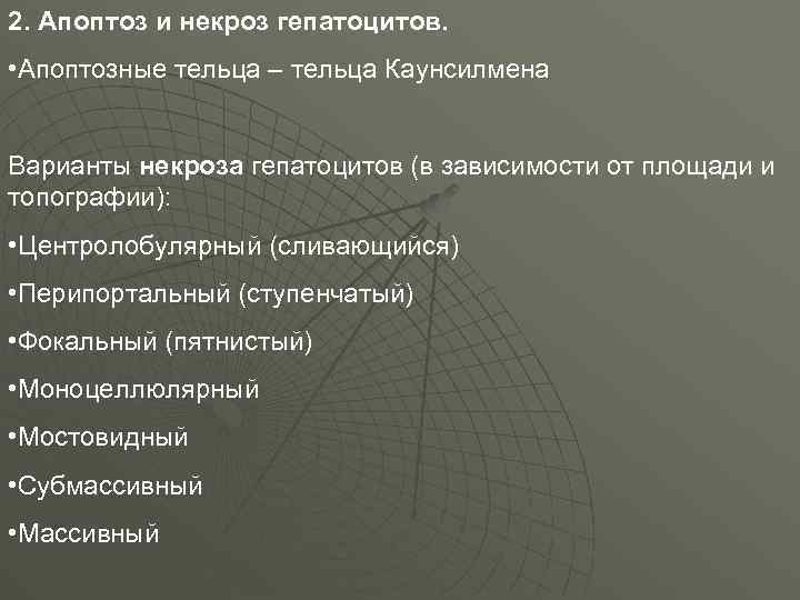 2. Апоптоз и некроз гепатоцитов. • Апоптозные тельца – тельца Каунсилмена Варианты некроза гепатоцитов