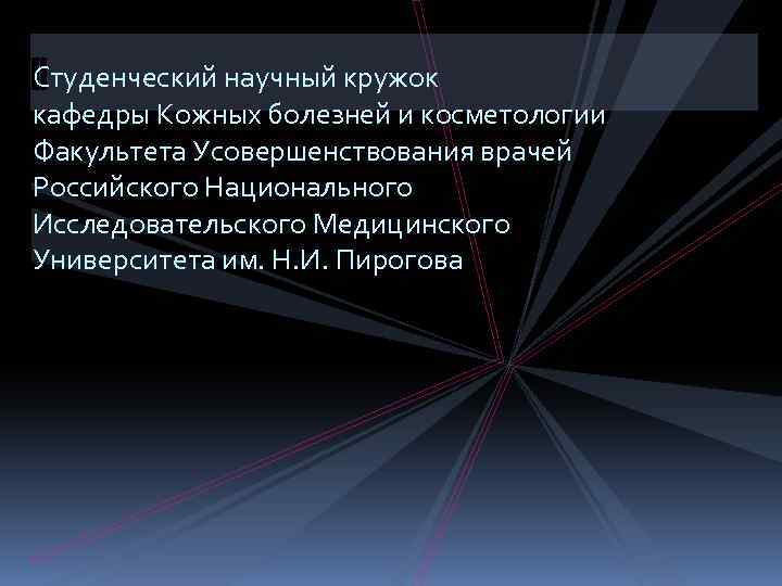 Студенческий научный кружок кафедры Кожных болезней и косметологии Факультета Усовершенствования врачей Российского Национального Исследовательского