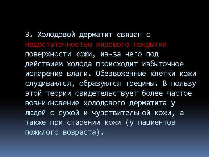 3. Холодовой дерматит связан с недостаточностью жирового покрытия поверхности кожи, из-за чего под действием