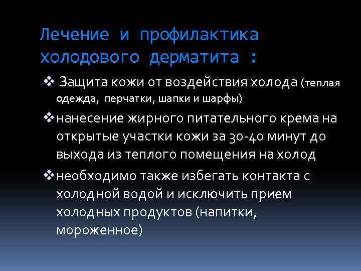 Лечение и профилактика холодового дерматита : v Защита кожи от воздействия холода (теплая одежда,