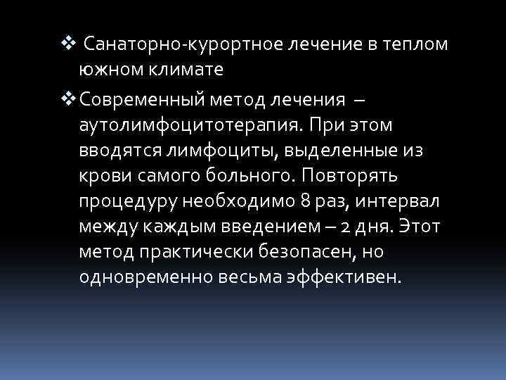 v Санаторно-курортное лечение в теплом южном климате v Современный метод лечения – аутолимфоцитотерапия. При