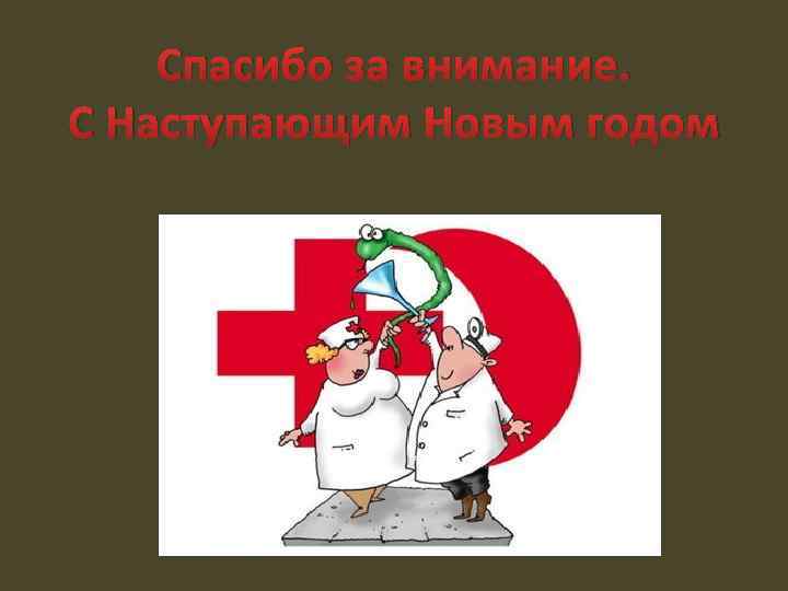 Спасибо за внимание. С Наступающим Новым годом 