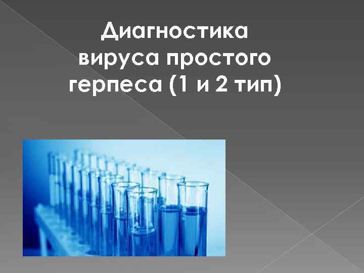 Диагностика вируса простого герпеса (1 и 2 тип) 