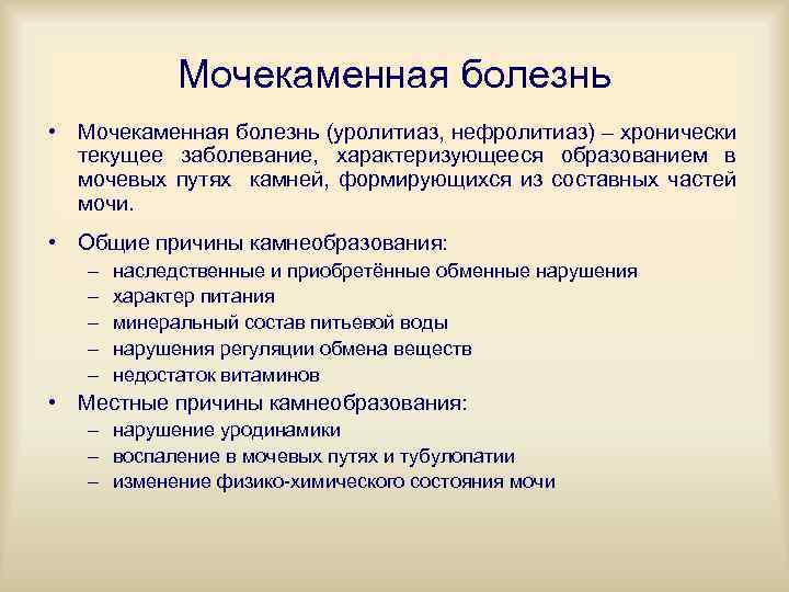 Мочекаменная болезнь • Мочекаменная болезнь (уролитиаз, нефролитиаз) – хронически текущее заболевание, характеризующееся образованием в