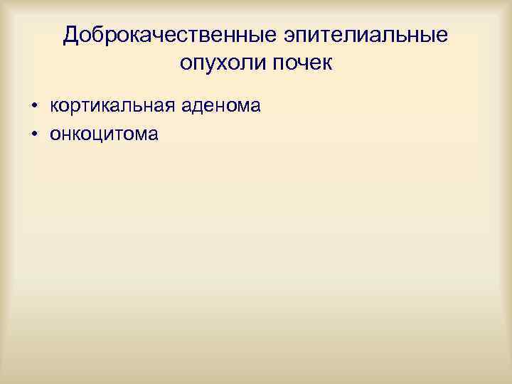 Доброкачественные эпителиальные опухоли почек • кортикальная аденома • онкоцитома 