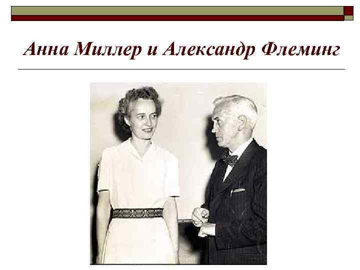 Анна Миллер и Александр Флеминг 