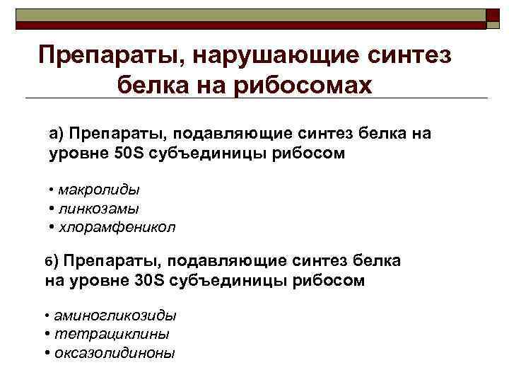 Препараты, нарушающие синтез белка на рибосомах а) Препараты, подавляющие синтез белка на уровне 50