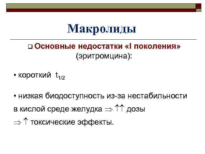 Maкролиды q Основные недостатки «I поколения» (эритромцина): • короткий t 1/2 • низкая биодоступность