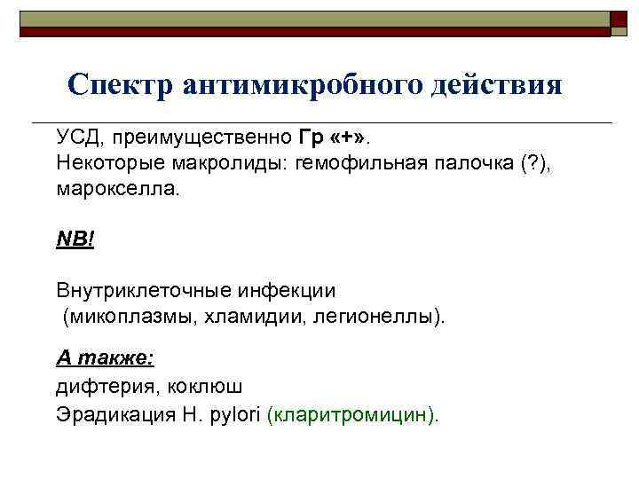 Спектр антимикробного действия УСД, преимущественно Гр «+» . Некоторые макролиды: гемофильная палочка (? ),