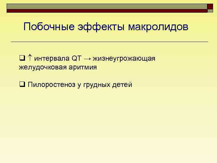 Побочные эффекты макролидов q интервала QT → жизнеугрожающая желудочковая аритмия q Пилоростеноз у грудных