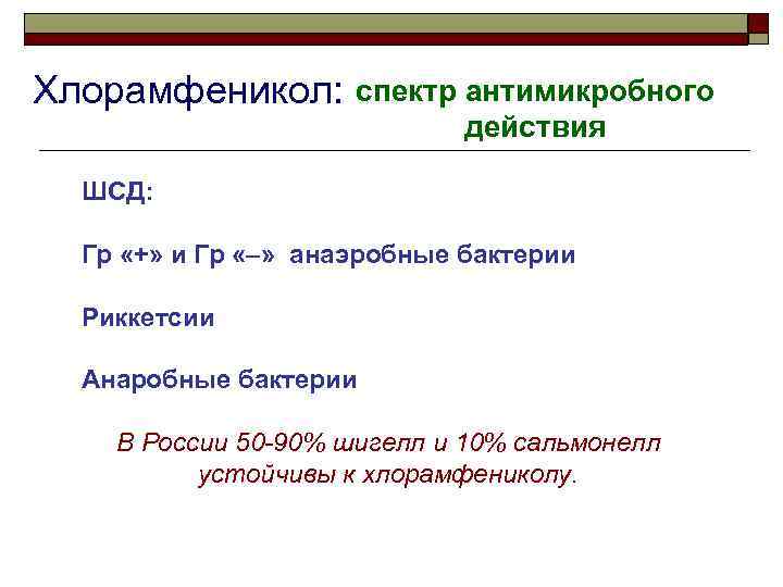 Хлорамфеникол: спектр антимикробного действия ШСД: Гр «+» и Гр «–» анаэробные бактерии Риккетсии Анаробные