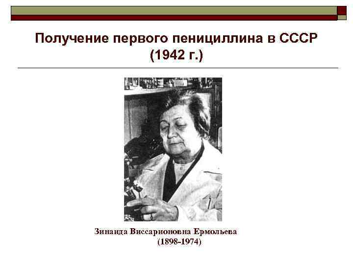 Получение первого пенициллина в СССР (1942 г. ) Зинаида Виссарионовна Ермольева (1898 -1974) 