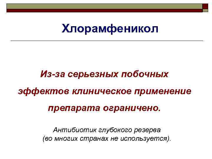 Хлорамфеникол Из-за серьезных побочных эффектов клиническое применение препарата ограничено. Антибиотик глубокого резерва (во многих