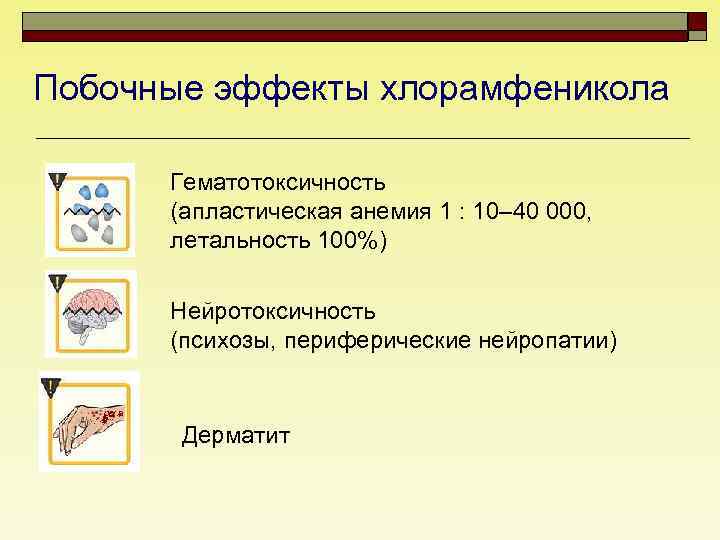 Побочные эффекты хлорамфеникола Гематотоксичность (апластическая анемия 1 : 10– 40 000, летальность 100%) Нейротоксичность